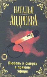 Любовь и смерть в прямом эфире