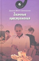 Злачные преступления