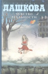 Чувство реальности. Роман