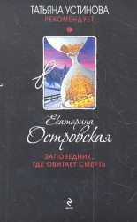 Заповедник, где обитает смерть