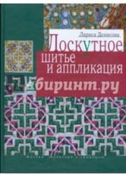 Лоскутное шитье и аппликация