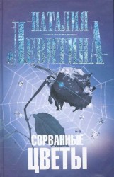 Сорванные цветы