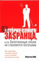 История одного за$ранца, или Безотказные олухи не становятся богатыми