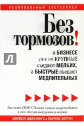 Без тормозов! В бизнесе уже не крупные съедают мелких, а быстрые съедают медлительных