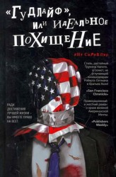 "Гудлайф", или Идеальное похищение