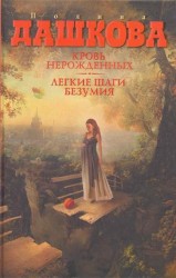 Кровь нерожденных. Легкие шаги безумия