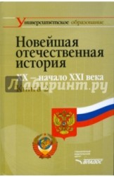 Новейшая отечественная история. XX - начало ХХI века. В 2 книгах. Книга 2