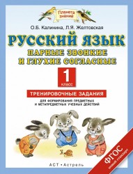 Русский язык. Парные звонкие и глухие согласные. 1 класс. Тренировочные задания для формирования предметных и метапредметных учебных действий