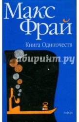 Книга Одиночеств