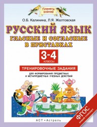 Русский язык. Гласные и согласные в приставках. 3–4 классы. Тренировочные задания для формирования предметных и метапредметных учебных действий