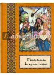 Тысяча и одна ночь: полное собрание сказок "Тысяча и одна ночь": в 10 томах. Том 7