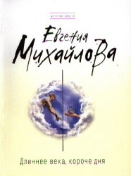 Длиннее века, короче дня