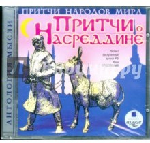 Притчи народов мира: Притчи о Насреддине (аудиокнига MP3)