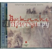 Притчи народов мира: Восточные притчи (аудиокнига MP3)