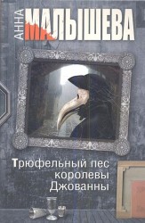 Трюфельный пес королевы Джованны