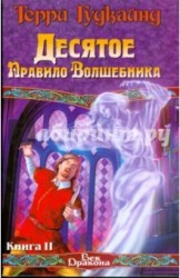 Десятое Правило Волшебника, или Призрак. [В 2 кн.]. Кн. II