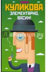 Элементарно, Васин!