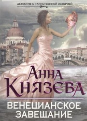 Венецианское завещание