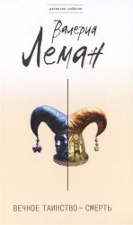 Вечное таинство – смерть