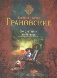 Сон с четверга на пятницу