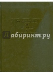 Фридрих Шиллер. Духовидец. Карл Гроссе. Гений. Генрих Цшокке. Абеллино, великий разбойник