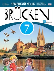 Бим. Немецкий язык как второй иностр.язык. Brucken 7 кл. Учебник. (3-й г.о.). ВЕРТИКАЛЬ. (ФГОС).