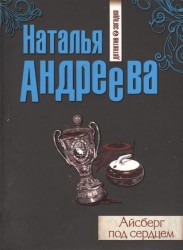Айсберг под сердцем
