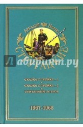 Собрание сочинений. В 11 т. Т. 5. 1967-1968. [Сказка о тройке; Обитаемый остров]