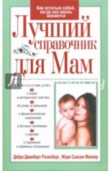 Лучший справочник для мам