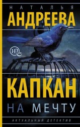 Капкан на мечту