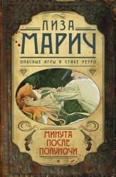 Минута после полуночи
