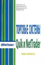 Торговые системы Quik и NetTrader. Как начать