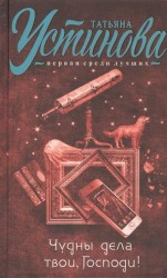 Чудны дела твои, Господи!