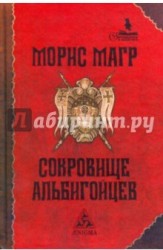 Сокровище альбигойцев