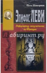 Элифас Леви. Реформатор оккультизма во Франции (1810-1875)