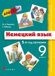 Немецкий язык. 9 класс. 5-й год обучения. Учебник, CD