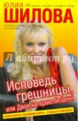 Исповедь грешницы, или Двое на краю бездны