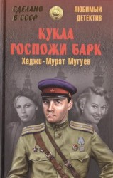 Кукла госпожи Барк