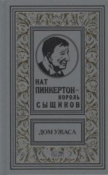 Нат Пинкертон - король сыщиков. Дом ужаса