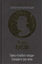 Тайна "Голубого поезда". Трагедия в трех актах