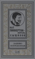 Нат Пинкертон - король сыщиков. Заживо погребенная. Новеллы