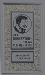 Нат Пинкертон - король сыщиков. Кровавый талисман. Новеллы