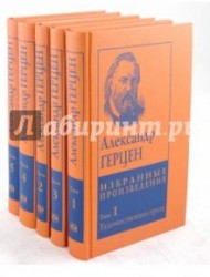 Александр Герцен. Избранные произведения в 5 томах (комплект)