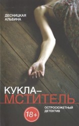Кукла-мститель. История с криминальным сюжетом