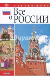 Все о России