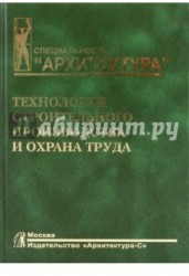 Технология строительного производства и охрана труда