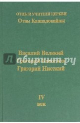 Отцы Каппадокийцы. Василий Великий, Григорий Богослов, Григорий Нисский