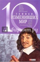 10 гениев, изменивших мир