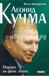 Леонид Кучма. Портрет на фоне эпохи