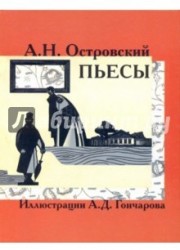 А. Н. Островский. Пьесы